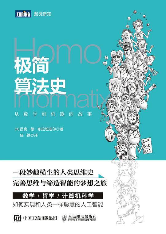 极简算法史：从数学到机器的故事