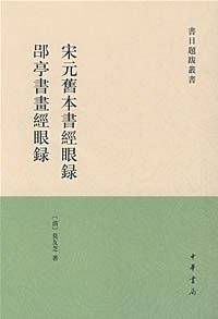 宋元旧本书经眼录 ?亭书画经眼录书目题跋丛书