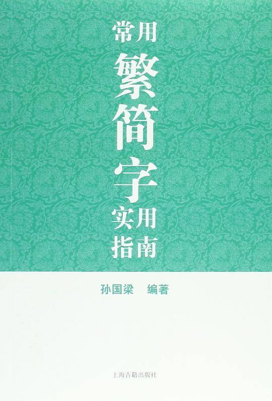 常用繁简字实用指南
