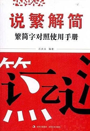 说繁解简