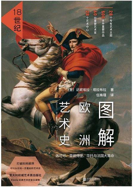 图解欧洲艺术史. 18世纪