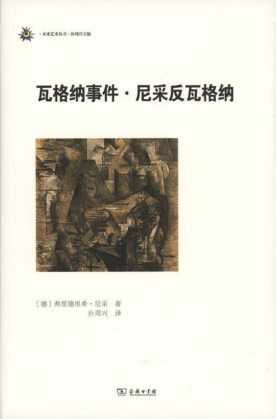 瓦格纳事件・尼采反瓦格纳