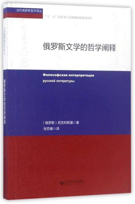 俄罗斯文学的哲学阐释