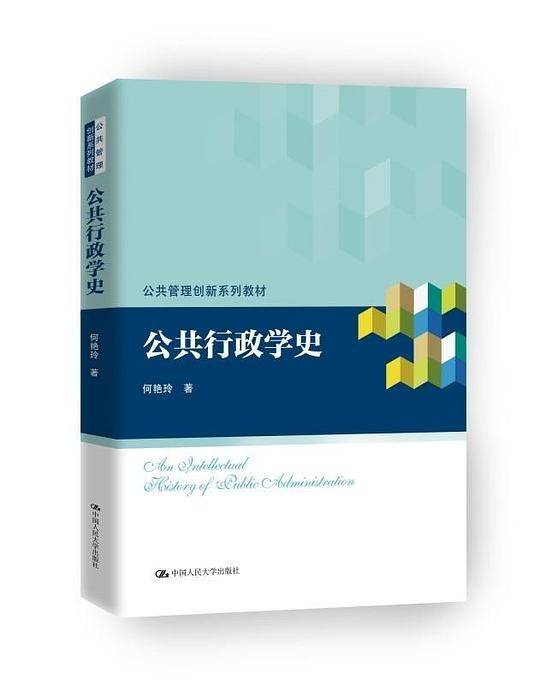 公共行政学史