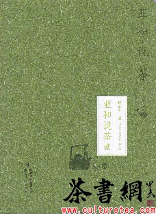 亚和说茶