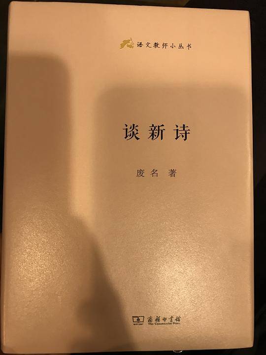 谈新诗