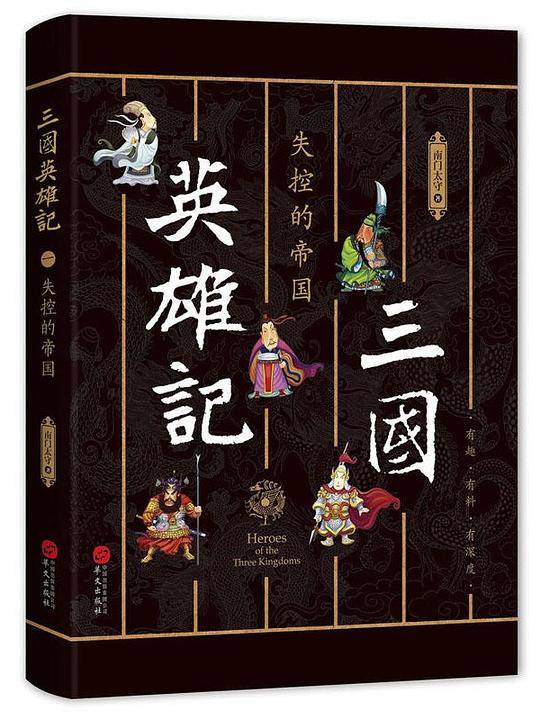三国英雄记1：失控的帝国