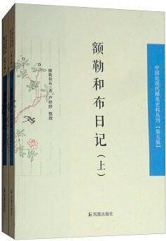 额勒和布日记