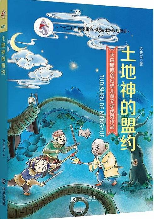 土地神的盟约