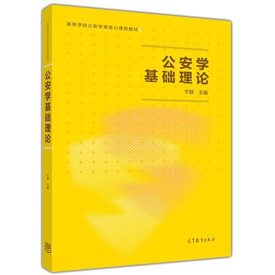 公安学基础理论