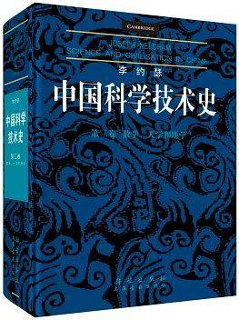 李约瑟中国科学技术史