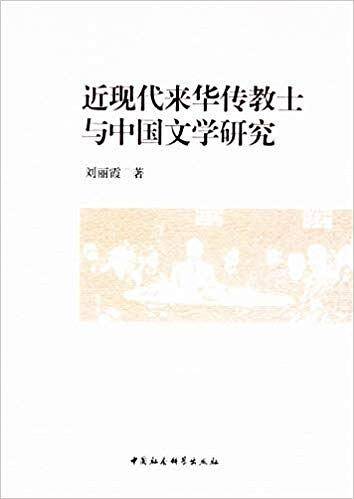 近现代来华传教士与中国文学研究