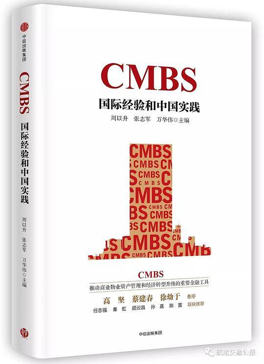 CMBS：国际经验与中国实践