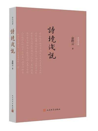 诗境浅说