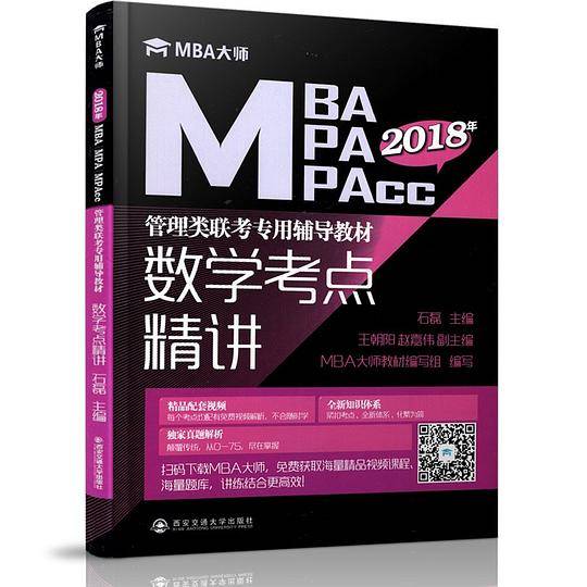 数学考点精讲(MBAMPAMPAcc2018年管理类联考专用辅导教材)