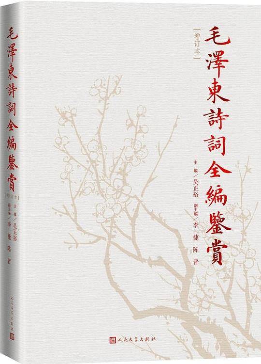 毛泽东诗词全编鉴赏（增订本）