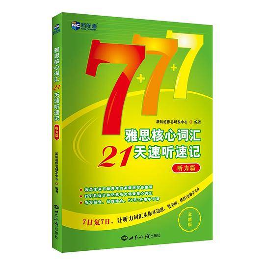 雅思核心词汇21天速听速记：听力篇