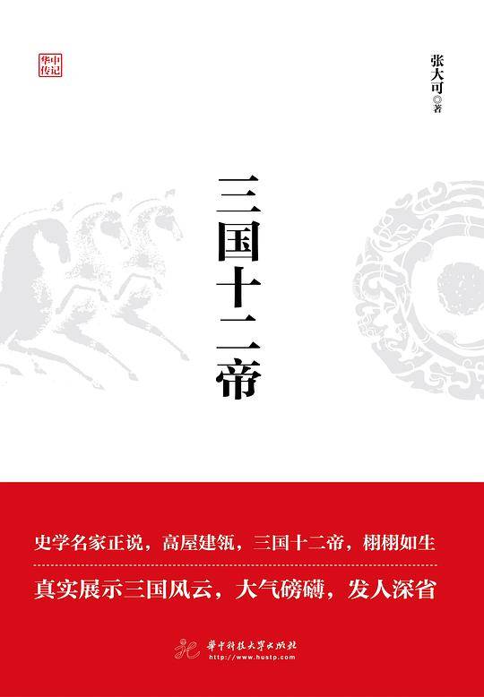 三国十二帝