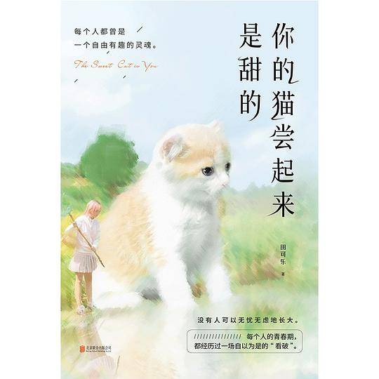 你的猫尝起来是甜的