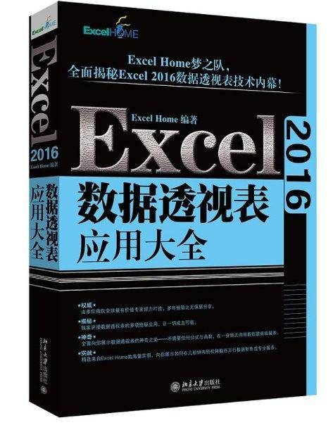 Excel 2016数据透视表应用大全
