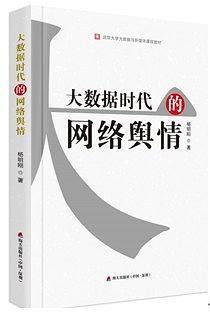 大数据时代的网络舆情