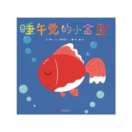 睡午觉的小金鱼