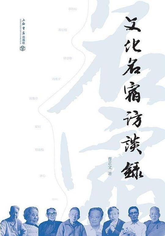 文化名宿访谈录