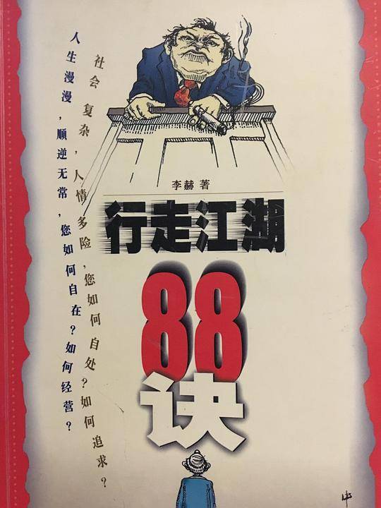 行走江湖88诀