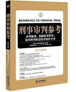 刑事审判参考(总第104集)
