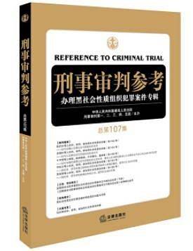 刑事审判参考（总第107集）