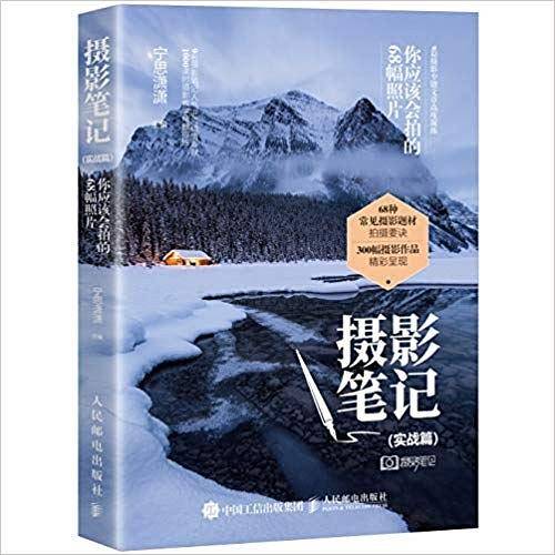 摄影笔记 实战篇 你应该会拍的68幅照片
