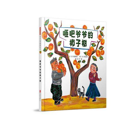 咂吧爷爷的柿子树