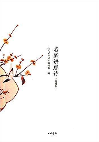 名家讲唐诗