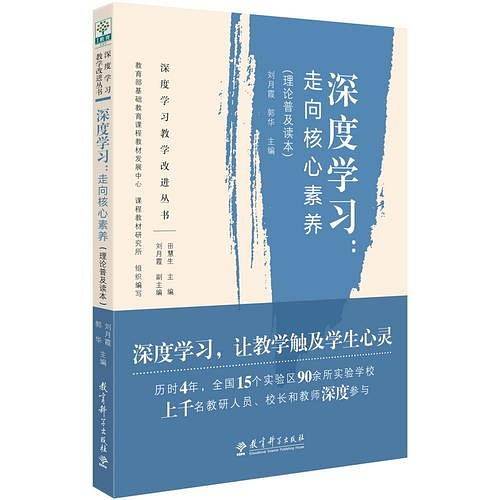 深度学习:走向核心素养