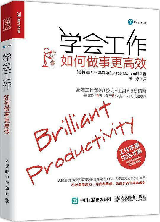 学会工作：如何做事更高效