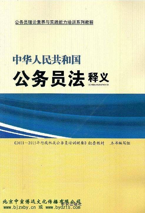 中华人民共和国公务员法释义
