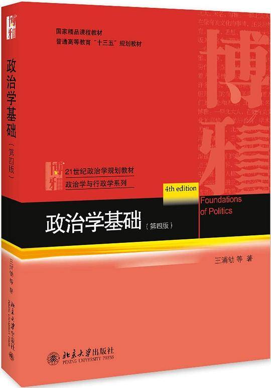政治学基础（第四版）