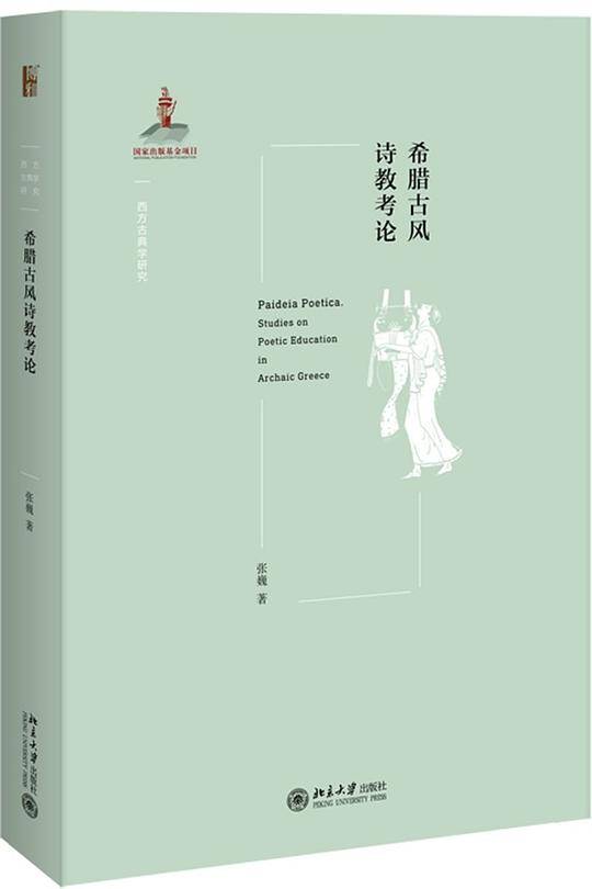 希腊古风诗教考论