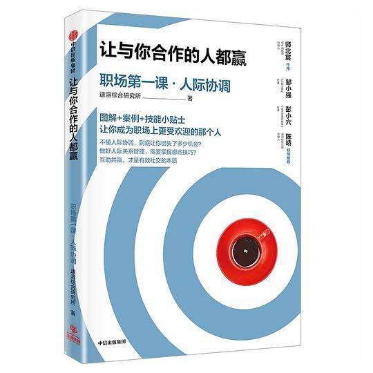 让与你合作的人都赢(职场第一课人际协调)
