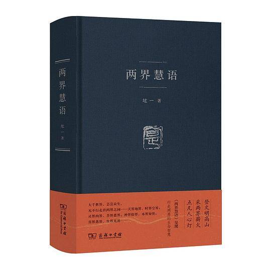 两界慧语