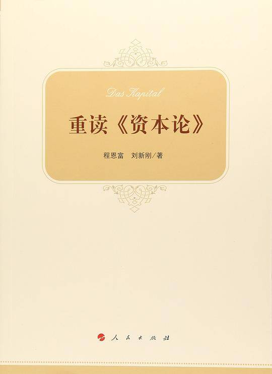 重读《资本论》