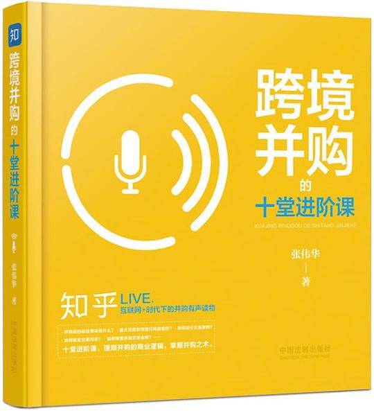 跨境并购的十堂进阶课