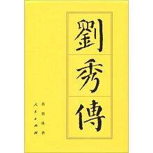 刘秀传―历代帝王传记