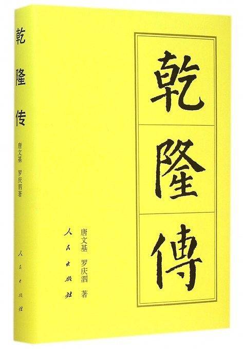 乾隆传（精）