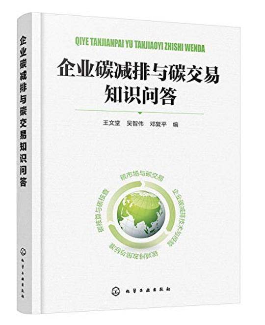 企业碳减排与碳交易知识问答