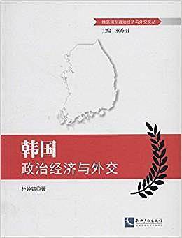 韩国政治经济与外交