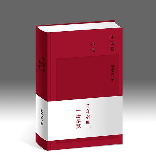 中国画小史