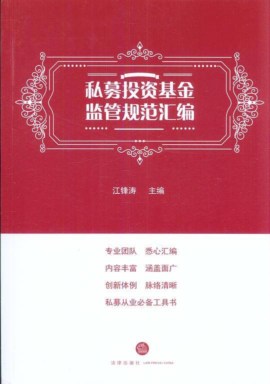 私募投资基金监管规范汇编