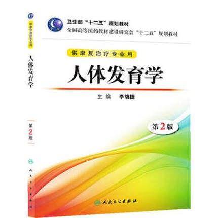 人体发育学