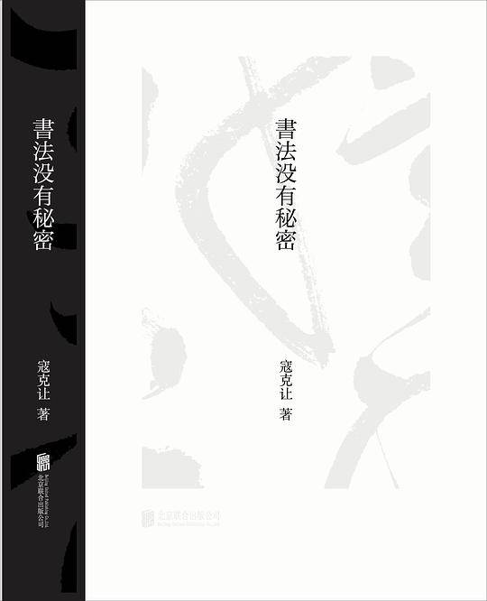 书法没有秘密